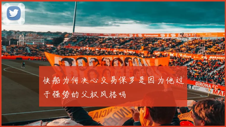 快船为何决心交易保罗是因为他过于强势的父权风格吗