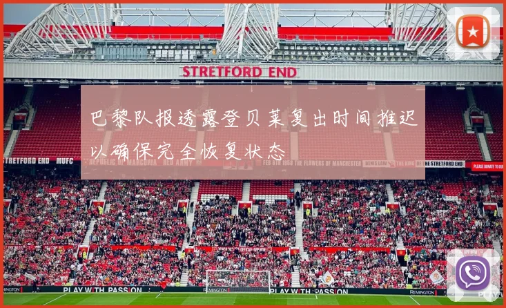 巴黎队报透露登贝莱复出时间推迟以确保完全恢复状态