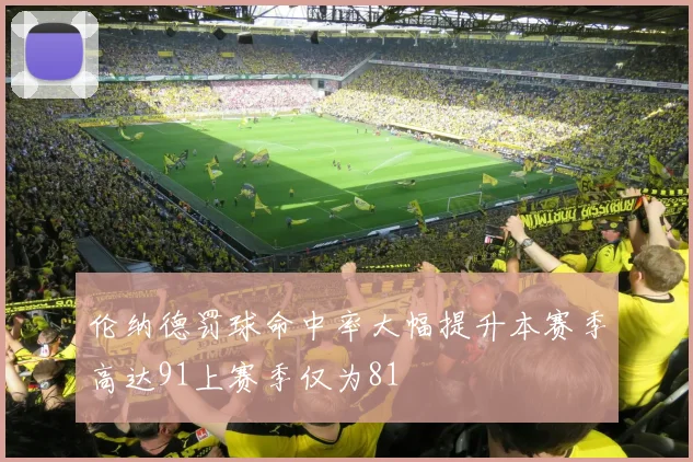 伦纳德罚球命中率大幅提升本赛季高达91上赛季仅为81