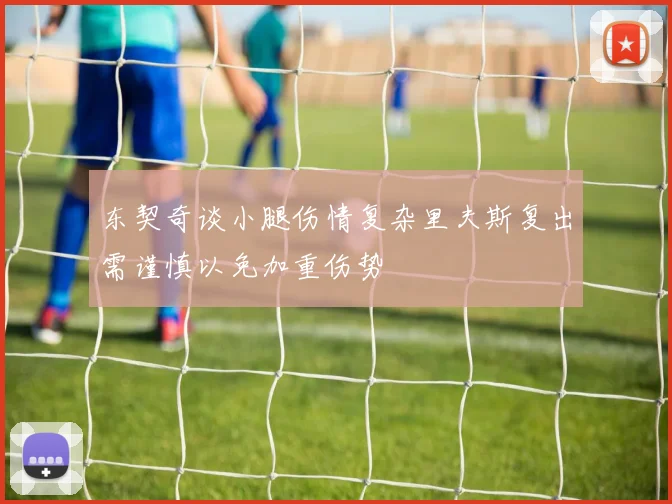 东契奇谈小腿伤情复杂里夫斯复出需谨慎以免加重伤势