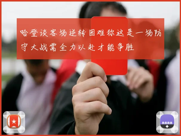 哈登谈客场逆转困难称这是一场防守大战需全力以赴才能争胜