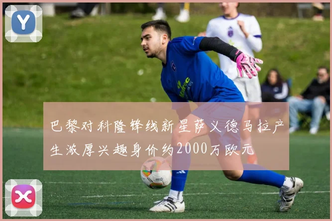 巴黎对科隆锋线新星萨义德马拉产生浓厚兴趣身价约2000万欧元