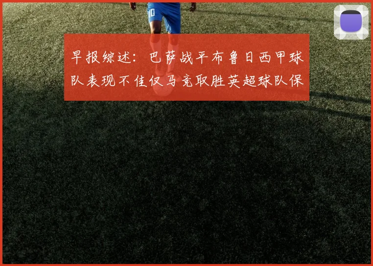 早报综述：巴萨战平布鲁日西甲球队表现不佳仅马竞取胜英超球队保持不败
