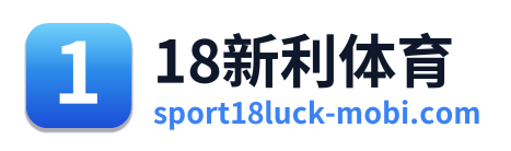 18新利体育